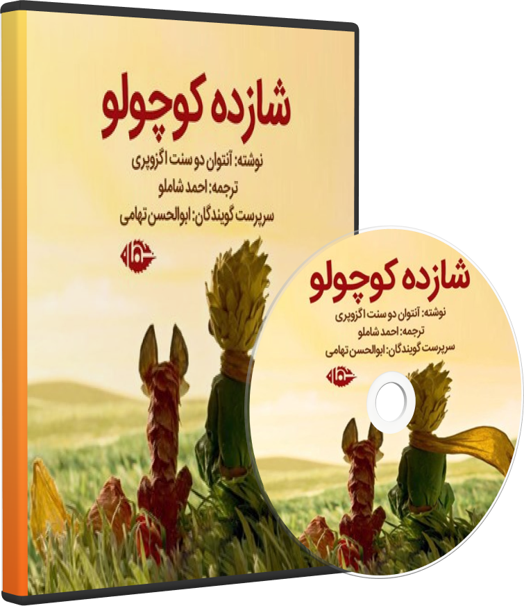 نوار قصه شازده کوچولو